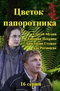 Цветок папоротника  2015