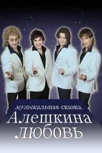  Алешкина любовь  2014