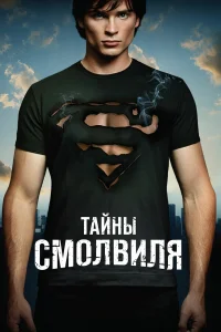  Тайны Смолвиля  2001