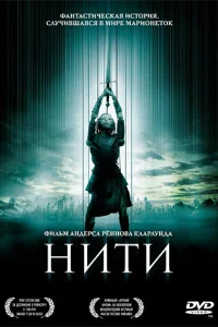  Нити  2004