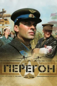  Перегон  2006