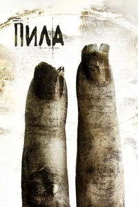  Пила 2  2005