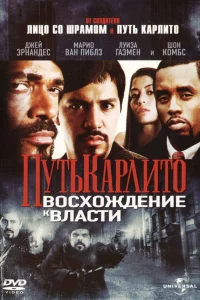  Путь Карлито 2: Восхождение к власти  2005