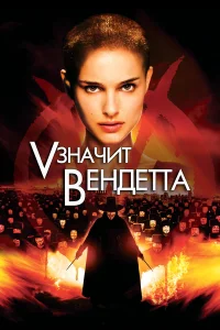  «V» значит Вендетта  2006