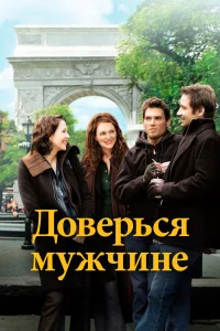  Доверься мужчине  2005