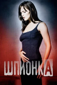  Шпионка  2001