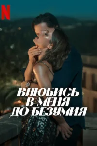  Влюбись в меня до безумия  2025