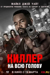  Киллер на всю голову  2025