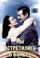  Мы встретились в Бомбее  1941