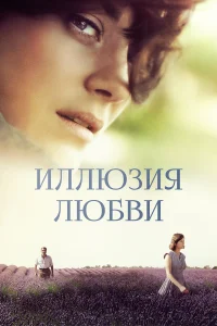  Иллюзия любви  2016