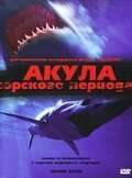  Акула Юрского периода  2003