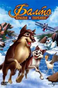  Балто 3: Крылья перемен  2004