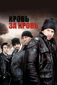  Кровь за кровь  2005