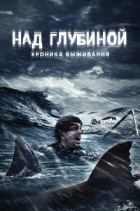  Над глубиной: Хроника выживания  2016