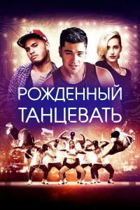  Рождённый танцевать  2015