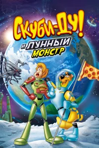  Скуби-Ду! Лунный безумный монстр  2015