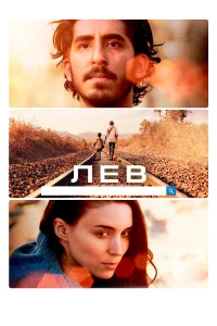  Лев  2016