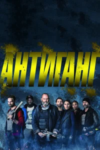  Антиганг  2015