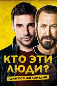  Кто эти люди?  2015