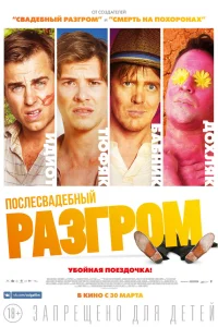  Послесвадебный разгром  2016