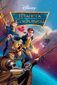  Планета сокровищ  2002
