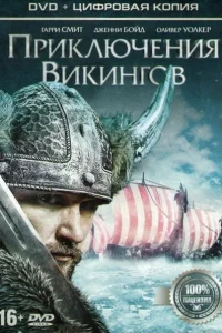  Приключения викингов  2015