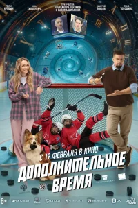 Дополнительное время  2026