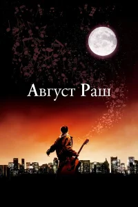  Август Раш  2007