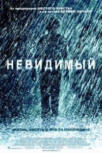  Невидимый  2007