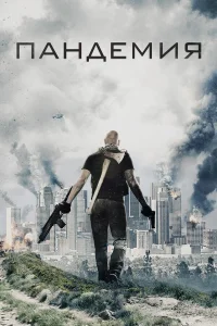  Пандемия  2016