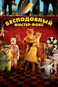  Бесподобный мистер Фокс  2009