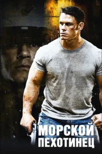  Морской пехотинец  2006