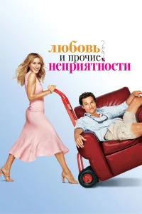 Любовь и прочие неприятности  2006