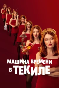  Машина времени в текиле  2025