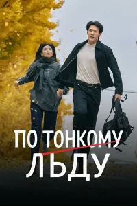  По тонкому льду  2025