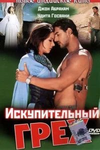  Искупительный грех  2003