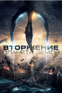  Вторжение: Планета Земля  2019