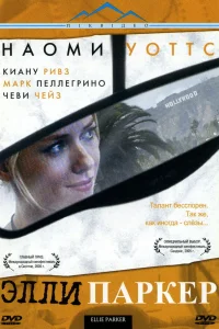  Элли Паркер  2005