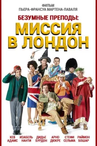  Безумные преподы: Миссия в Лондон  2015
