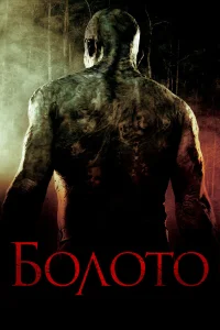  Болото  2005