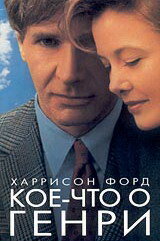 Кое-что о Генри  1991