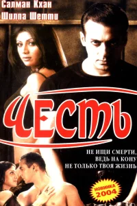  Честь  2004