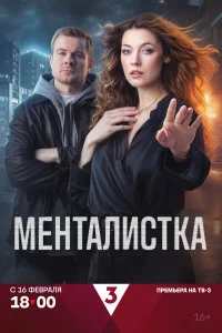  Менталистка  2026