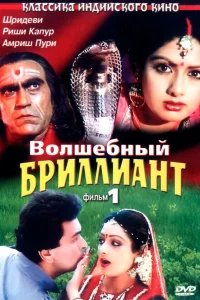  Волшебный бриллиант  1986