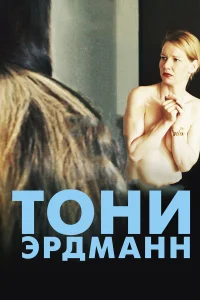  Тони Эрдманн  2016