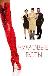  Чумовые боты  2005