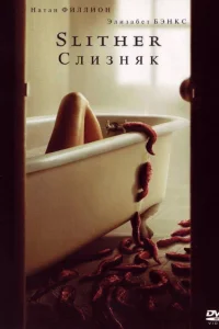  Слизняк  2006