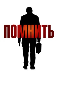  Помнить  2015