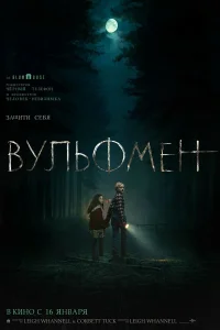  Вульфмен  2025