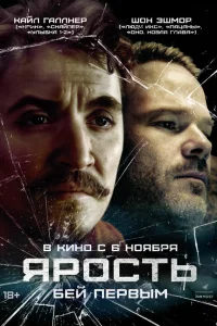  Ярость  2025